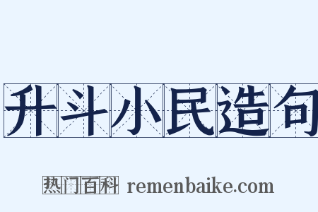 升斗小民造句是什么意思的图片